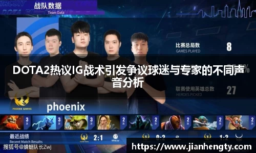 DOTA2热议IG战术引发争议球迷与专家的不同声音分析