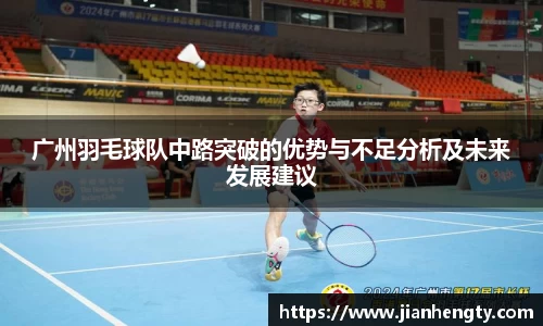 广州羽毛球队中路突破的优势与不足分析及未来发展建议
