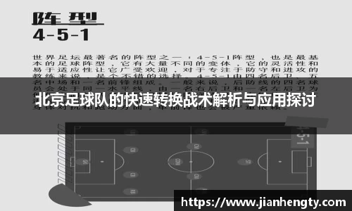 北京足球队的快速转换战术解析与应用探讨