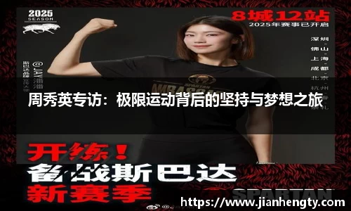 周秀英专访：极限运动背后的坚持与梦想之旅