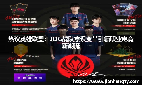 热议英雄联盟：JDG战队意识变革引领职业电竞新潮流
