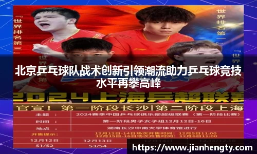 北京乒乓球队战术创新引领潮流助力乒乓球竞技水平再攀高峰