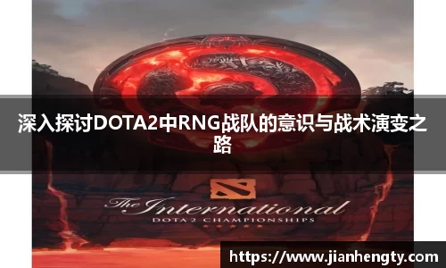 深入探讨DOTA2中RNG战队的意识与战术演变之路