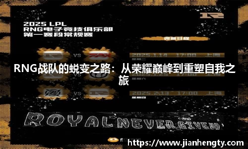 RNG战队的蜕变之路：从荣耀巅峰到重塑自我之旅