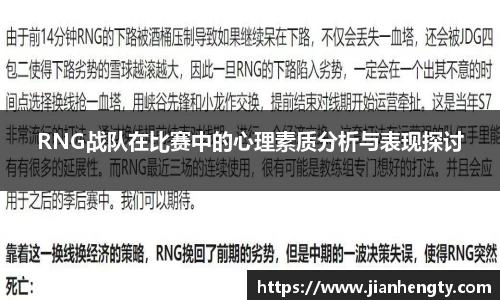 RNG战队在比赛中的心理素质分析与表现探讨