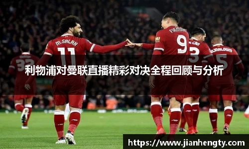 利物浦对曼联直播精彩对决全程回顾与分析