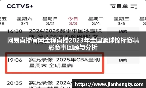 网易直播官网全程直播2023年全国篮球锦标赛精彩赛事回顾与分析
