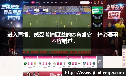 进入直播，感受激情四溢的体育盛宴，精彩赛事不容错过！