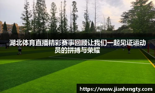 湖北体育直播精彩赛事回顾让我们一起见证运动员的拼搏与荣耀