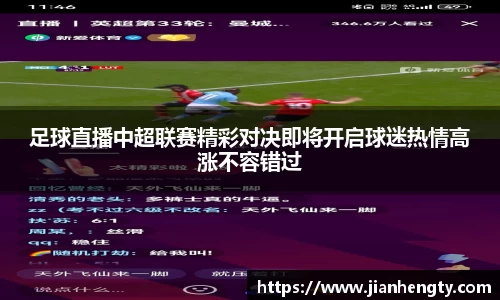 足球直播中超联赛精彩对决即将开启球迷热情高涨不容错过