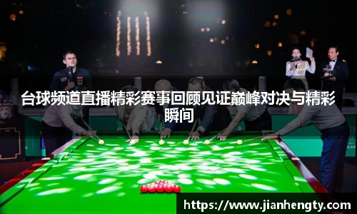 台球频道直播精彩赛事回顾见证巅峰对决与精彩瞬间