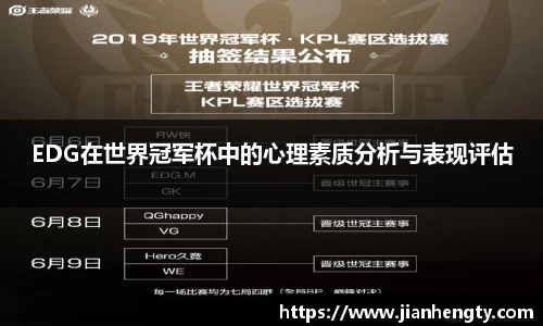 EDG在世界冠军杯中的心理素质分析与表现评估