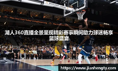 湖人360直播全景呈现精彩赛事瞬间助力球迷畅享篮球盛宴