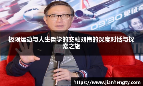 极限运动与人生哲学的交融刘伟的深度对话与探索之旅
