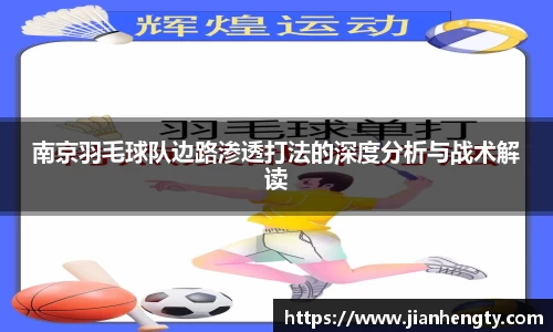 南京羽毛球队边路渗透打法的深度分析与战术解读