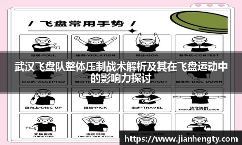 武汉飞盘队整体压制战术解析及其在飞盘运动中的影响力探讨