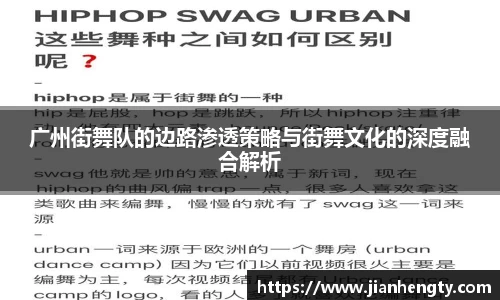 广州街舞队的边路渗透策略与街舞文化的深度融合解析
