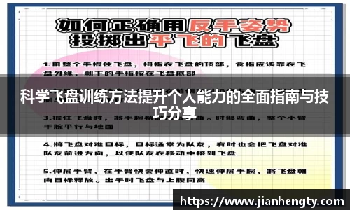 科学飞盘训练方法提升个人能力的全面指南与技巧分享