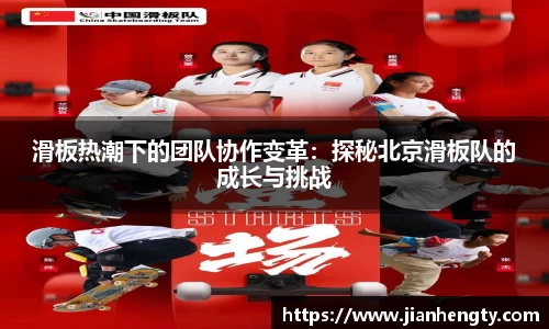 滑板热潮下的团队协作变革：探秘北京滑板队的成长与挑战