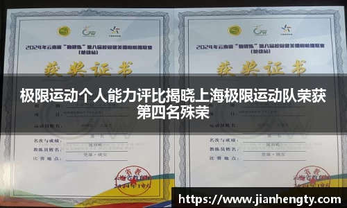 极限运动个人能力评比揭晓上海极限运动队荣获第四名殊荣