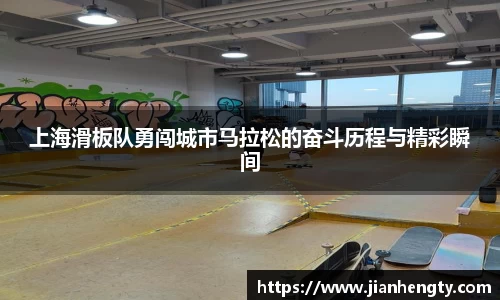 上海滑板队勇闯城市马拉松的奋斗历程与精彩瞬间