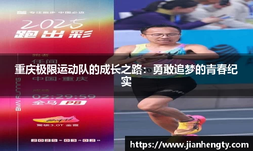 重庆极限运动队的成长之路：勇敢追梦的青春纪实