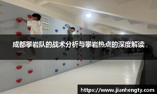 成都攀岩队的战术分析与攀岩热点的深度解读