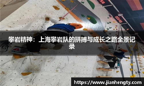 攀岩精神：上海攀岩队的拼搏与成长之路全景记录