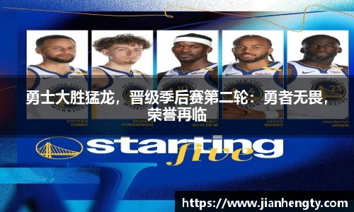 勇士大胜猛龙，晋级季后赛第二轮：勇者无畏，荣誉再临