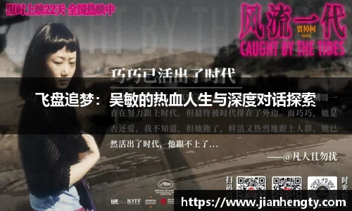 飞盘追梦：吴敏的热血人生与深度对话探索
