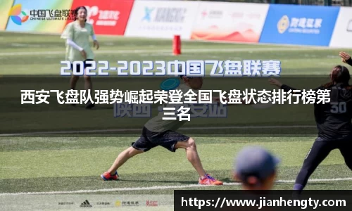 西安飞盘队强势崛起荣登全国飞盘状态排行榜第三名
