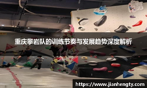 重庆攀岩队的训练节奏与发展趋势深度解析
