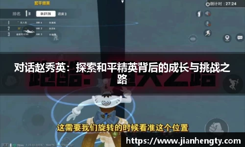 对话赵秀英：探索和平精英背后的成长与挑战之路