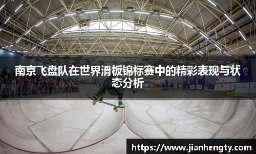 南京飞盘队在世界滑板锦标赛中的精彩表现与状态分析
