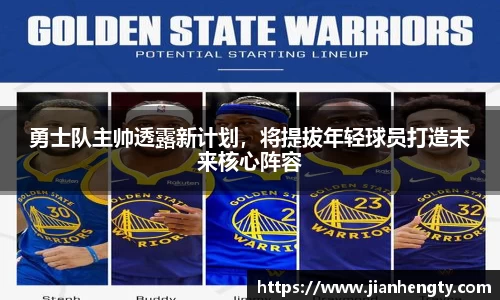 勇士队主帅透露新计划，将提拔年轻球员打造未来核心阵容