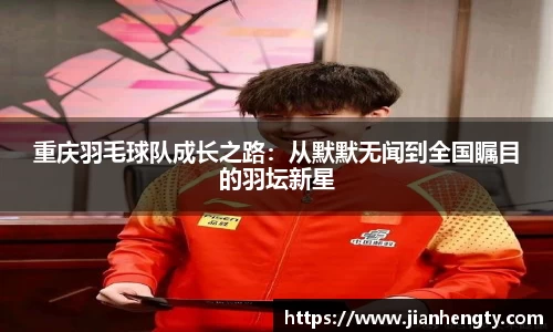 重庆羽毛球队成长之路：从默默无闻到全国瞩目的羽坛新星
