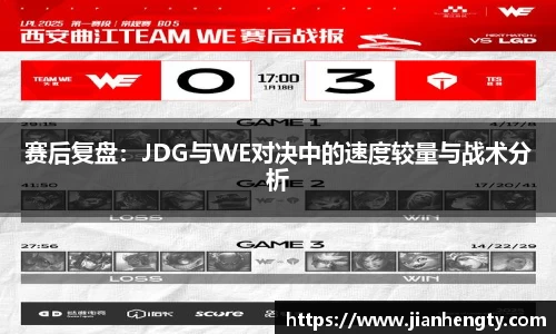 赛后复盘：JDG与WE对决中的速度较量与战术分析