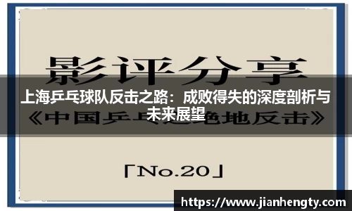 上海乒乓球队反击之路：成败得失的深度剖析与未来展望
