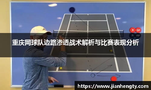 重庆网球队边路渗透战术解析与比赛表现分析