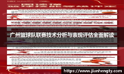 广州篮球队联赛技术分析与表现评估全面解读