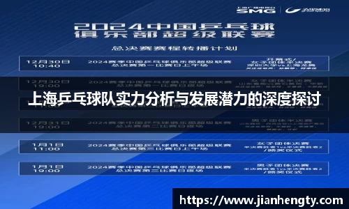 上海乒乓球队实力分析与发展潜力的深度探讨