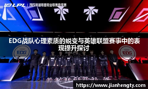 EDG战队心理素质的蜕变与英雄联盟赛事中的表现提升探讨