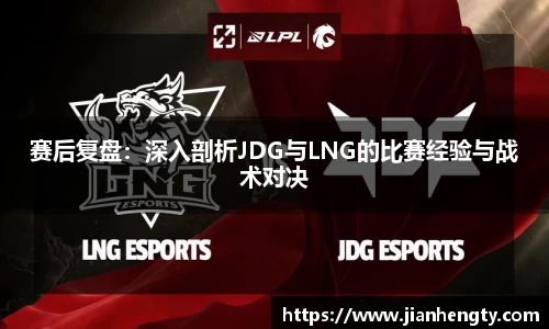 赛后复盘：深入剖析JDG与LNG的比赛经验与战术对决