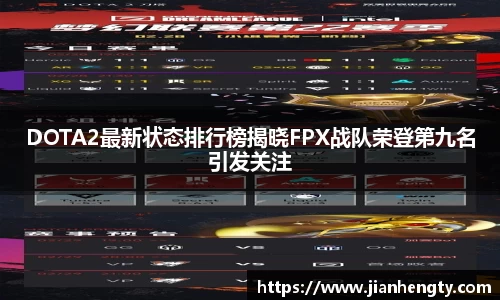 DOTA2最新状态排行榜揭晓FPX战队荣登第九名引发关注
