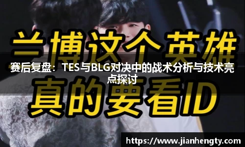 赛后复盘：TES与BLG对决中的战术分析与技术亮点探讨