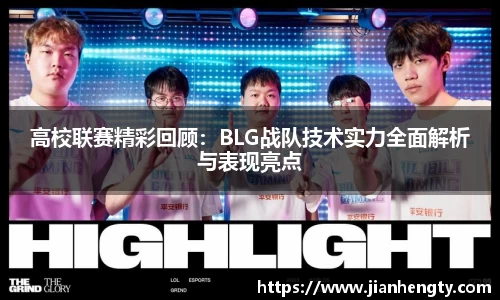 高校联赛精彩回顾：BLG战队技术实力全面解析与表现亮点