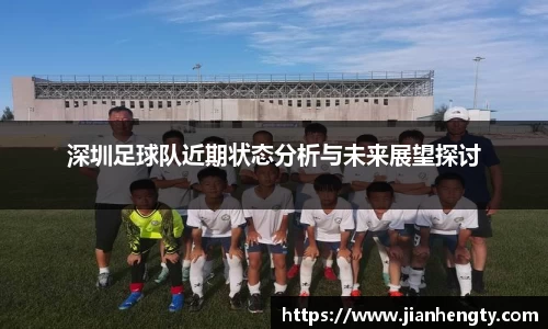 深圳足球队近期状态分析与未来展望探讨