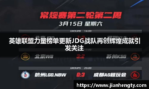 英雄联盟力量榜单更新JDG战队再创辉煌成就引发关注
