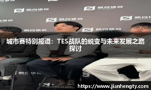 城市赛特别报道：TES战队的蜕变与未来发展之路探讨