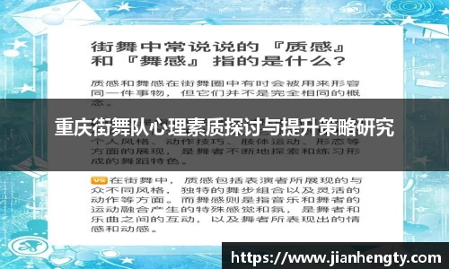 重庆街舞队心理素质探讨与提升策略研究